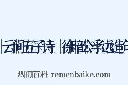 云间五子诗·徐暗公孚远造句是什么意思的图片
